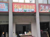 上海崇明岛港沿镇重庆高筋切面店