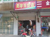 上海崇明岛港沿镇美萍百货店