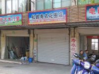 上海崇明岛港沿镇松鹤寿衣花圈店