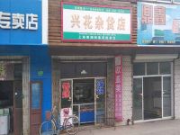 上海崇明岛港沿镇兴花杂货店