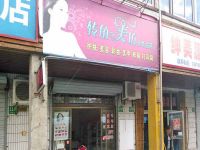 上海崇明岛港沿镇转角美坊化妆品店