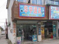 上海崇明岛港沿镇华宇通讯港沿店