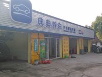 上海崇明岛陈家镇典典养车汽车服务连锁店