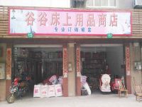 上海崇明岛港沿镇谷谷床上用品商店