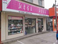 上海崇明岛陈家镇新华书店