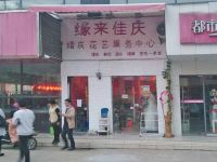 上海崇明岛陈家镇缘来佳庆婚庆花艺服务中心名岛广场店