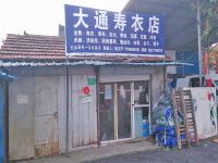 上海崇明岛陈家镇大通寿衣店