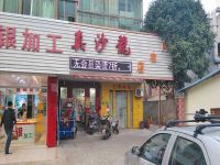 上海崇明岛陈家镇真沙龙烫染专业店