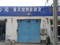 上海崇明区长兴岛重庆烧烤麻辣烫凤凰店