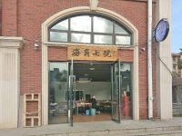 上海崇明区长兴岛海角七号饭店