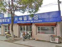 上海崇明区长兴岛川味卤菜馆凤南店