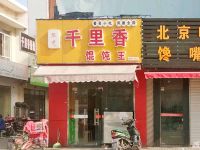 上海崇明区长兴岛千里香馄饨王大华店