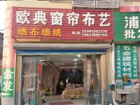 上海崇明区长兴岛欧典窗帘布艺墙布墙纸店