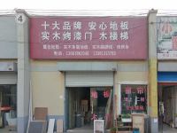 上海崇明区长兴岛安心地板木地板专卖潘圆建材市场店