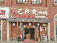 上海崇明区长兴岛巴倒烫火锅店