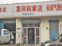 上海崇明岛陈家镇复印刻章店