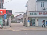 上海崇明岛陈家镇云峰茶庄陈家镇云峰茶叶店