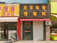 上海崇明区长兴岛北京味香馋嘴鸭专卖店