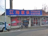 上海崇明岛陈家镇江海家俱店