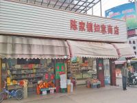 上海崇明岛陈家镇如意商店