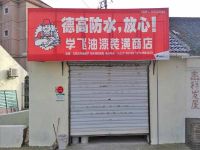 上海崇明岛陈家镇学飞油漆装潢商店