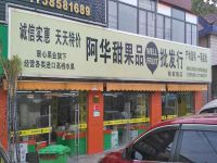 上海崇明岛陈家镇阿华甜果品批发行联心果业陈家镇店