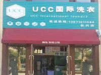 上海崇明区长兴岛UCC国际洗衣长兴店