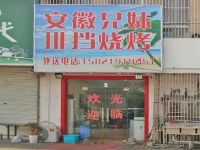 上海崇明区长兴岛安徽兄妹排挡烧烤店