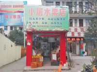 上海崇明岛陈家镇小屠水果店