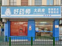 上海崇明区长兴岛九州通好药师大药房善祥药店