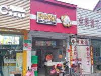 上海崇明岛陈家镇巴比馒头店