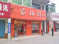 上海崇明岛陈家镇依林轩饰品店