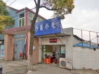 上海崇明区长兴岛福建沙县特色营养小吃凤凰公路店