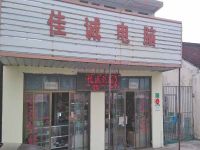 上海崇明岛陈家镇佳诚电脑店