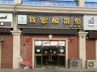 上海崇明区长兴岛本塘我家酸菜鱼饭馆长兴店