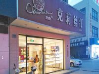 上海崇明岛陈家镇克莉丝汀蛋糕名岛店