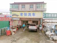 上海崇明区长兴岛老张洗车店