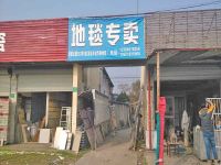 上海崇明岛堡镇镇华联地毯专卖北堡镇店