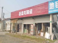 上海崇明岛堡镇镇圣堡龙陶瓷专卖北堡镇店