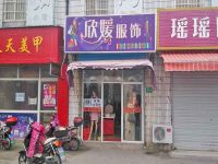 上海崇明岛堡镇镇欣媛服饰女装工农店