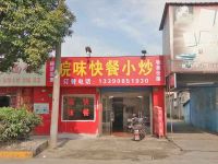 上海崇明区长兴岛皖味快餐小炒盒饭店
