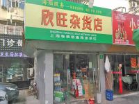 上海崇明岛城桥镇欣旺杂货店南门欣旺杂货店