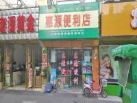 上海崇明岛城桥镇联华快客便利惠源店