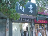 上海崇明岛堡镇镇简素服装店堡镇镇简素服饰店