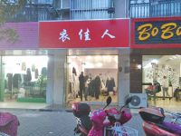 上海崇明岛堡镇镇衣佳人服装店堡镇衣佳人女装店