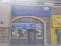 上海崇明区长兴岛湘乡海鲜蒸锅餐馆