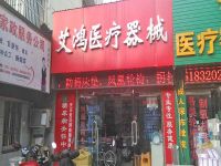 上海崇明岛城桥镇艾鸿医疗器械店