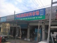 上海崇明岛堡镇镇兴旺装潢材料市场