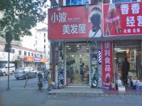 上海崇明岛城桥镇小波美发屋南门小波理发店