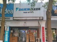 上海崇明岛城桥镇大金空调南门永业家电店